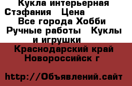 Кукла интерьерная Стэфания › Цена ­ 25 000 - Все города Хобби. Ручные работы » Куклы и игрушки   . Краснодарский край,Новороссийск г.